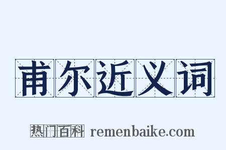 甫尔近义词是什么意思的图片